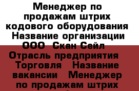 Менеджер по продажам штрих-кодового оборудования › Название организации ­ ООО “Скан Сейл“ › Отрасль предприятия ­ Торговля › Название вакансии ­ Менеджер по продажам штрих-кодового оборудования › Место работы ­ м. Шоссе Энтузиастов › Минимальный оклад ­ 35 000 › Максимальный оклад ­ 95 000 › Возраст от ­ 18 › Возраст до ­ 45 - Московская обл., Москва г. Работа » Вакансии   